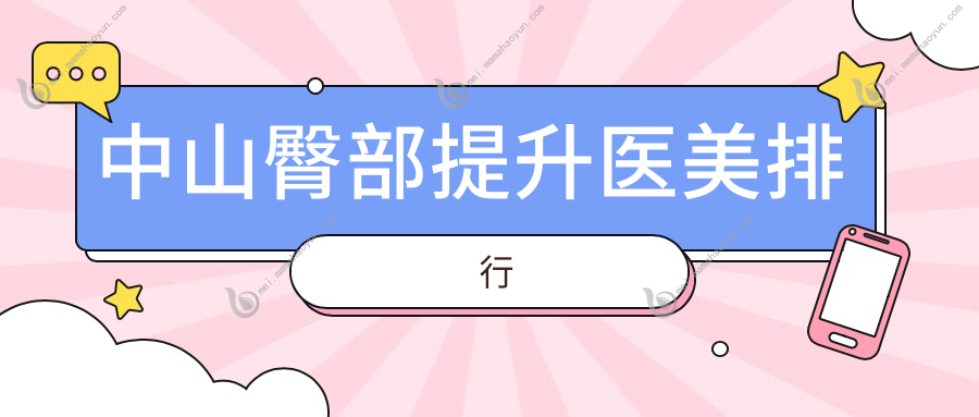 中山臀部提升医美排行