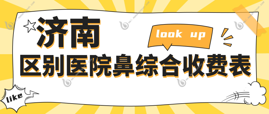 济南区别医院鼻综合收费表