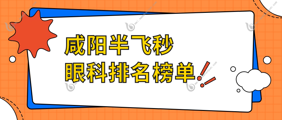 咸阳半飞秒眼科排名榜单