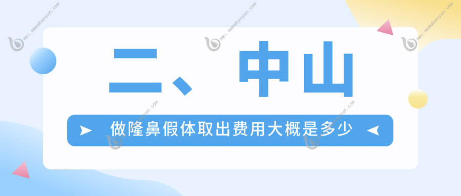 二、中山做隆鼻假体取出费用大概是多少钱？韩妃3460