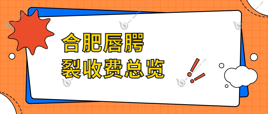 合肥唇腭裂收费总览