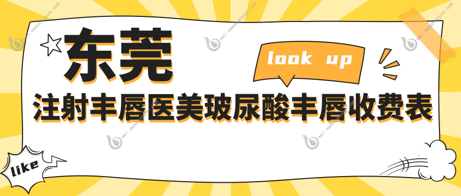 东莞注射丰唇医美玻尿酸丰唇收费表