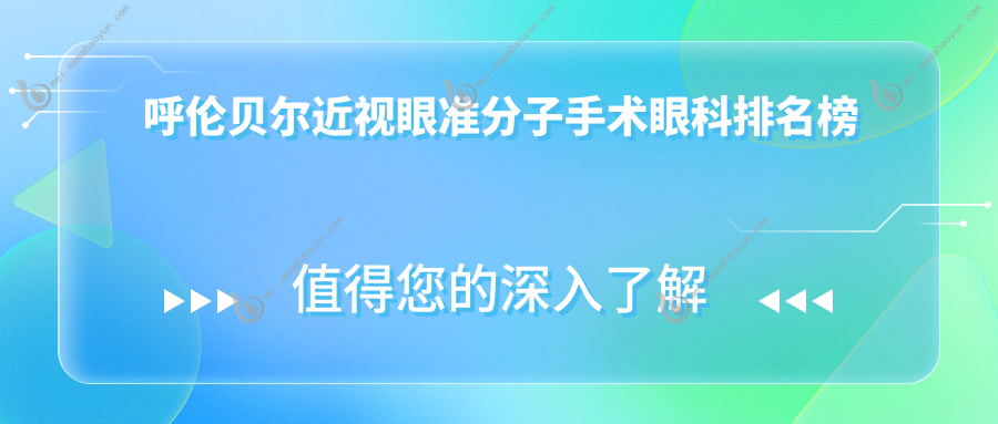 呼伦贝尔近视眼准分子手术眼科排名榜