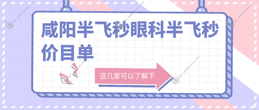 咸阳半飞秒眼科半飞秒价目单