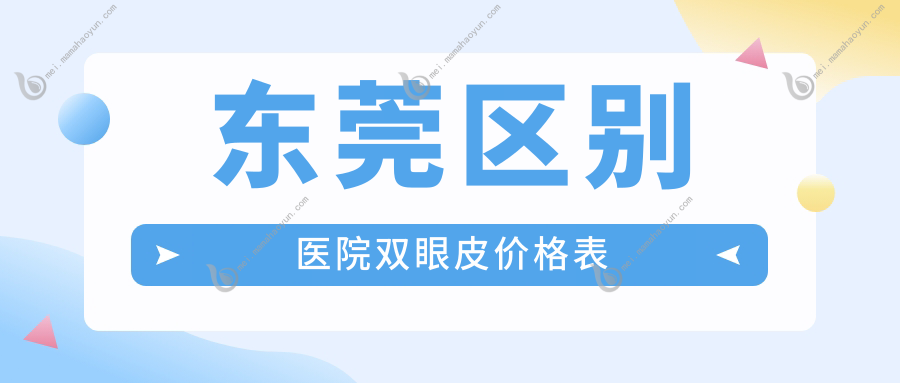东莞区别医院双眼皮价格表