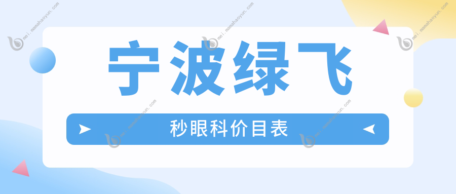 宁波绿飞秒眼科价目表