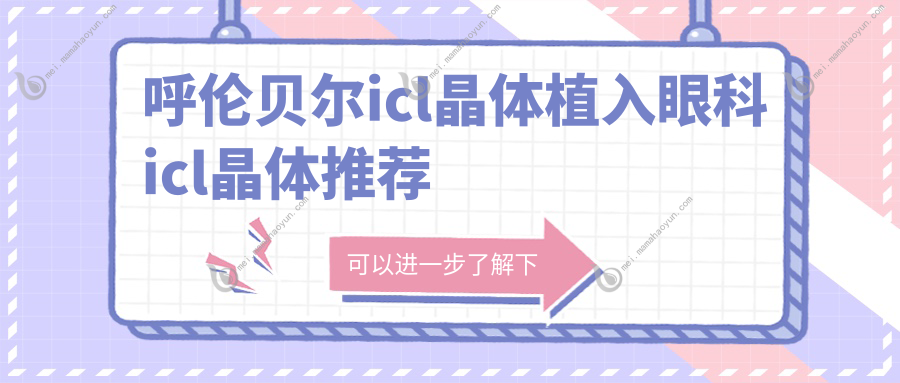 呼伦贝尔icl晶体植入眼科icl晶体推荐
