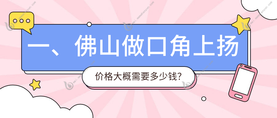 一、佛山做口角上扬价格大概需要多少钱？公布2025佛山口角上扬收费表