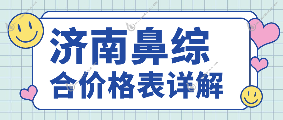 济南鼻综合价格表详解