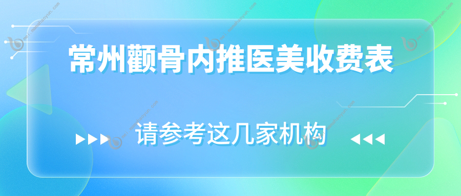 常州颧骨内推医美收费表