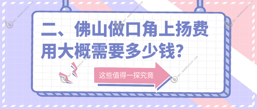 二、佛山做口角上扬费用大概需要多少钱？曙光金子2759/微雨2680/广大2559