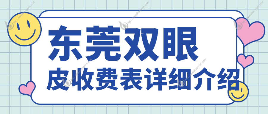 东莞双眼皮收费表详细介绍