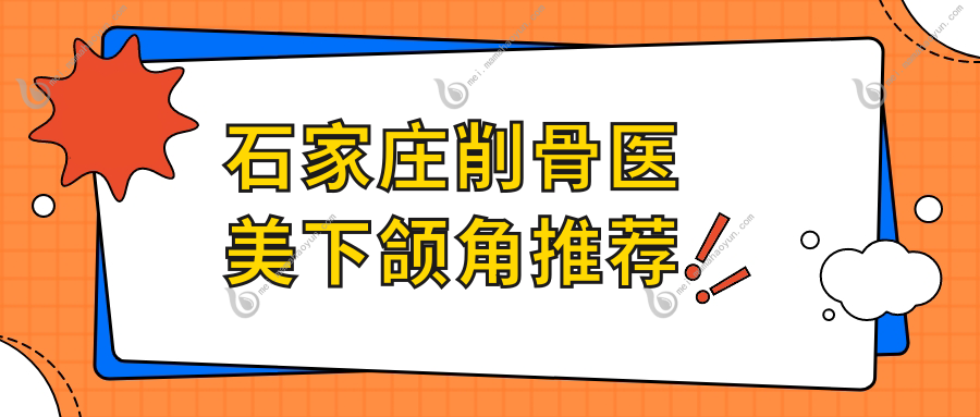 石家庄削骨医美下颌角推荐