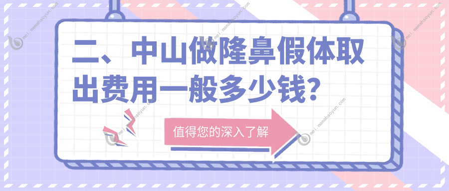 二、中山做隆鼻假体取出费用一般多少钱？韩妃3460