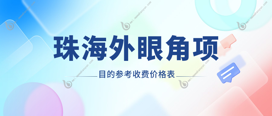 珠海外眼角项目的参考收费价格表