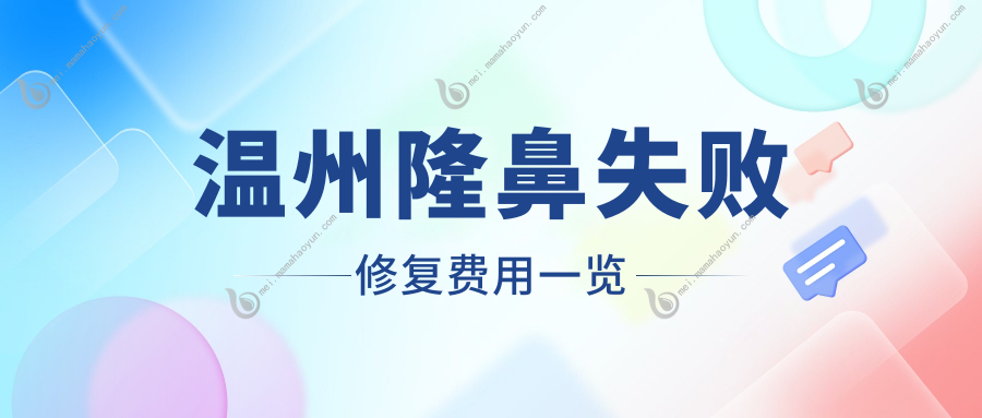温州隆鼻失败修复费用一览