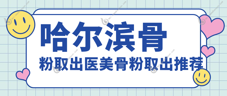 哈尔滨骨粉取出医美骨粉取出推荐
