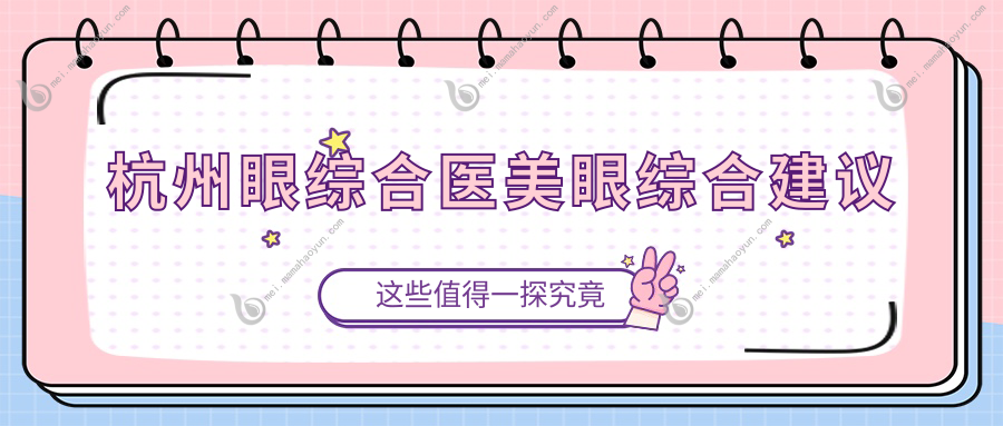 杭州眼综合医美眼综合建议