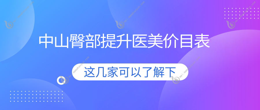 中山臀部提升医美价目表