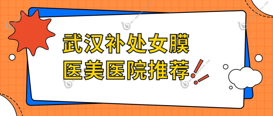武汉补处女膜医美医院推荐