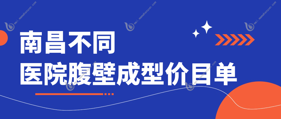 南昌不同医院腹壁成型价目单