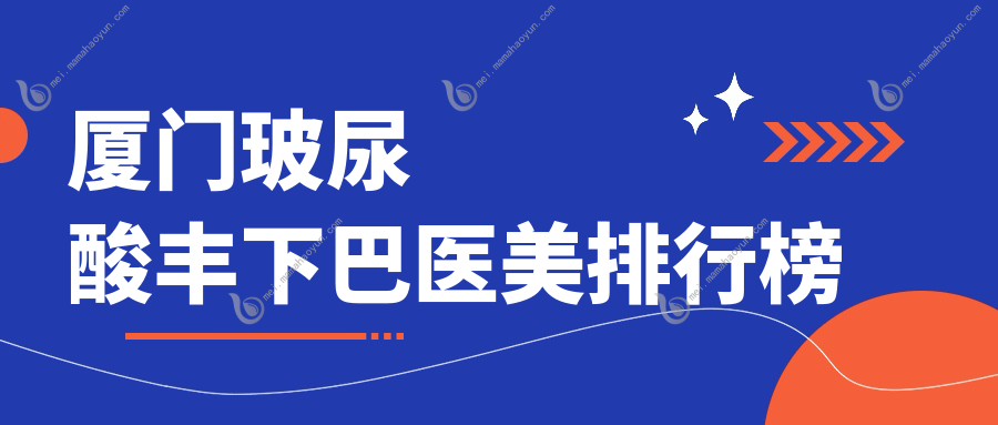厦门玻尿酸丰下巴医美排行榜