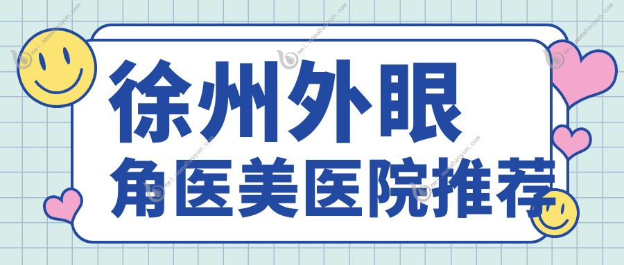 徐州外眼角医美医院推荐