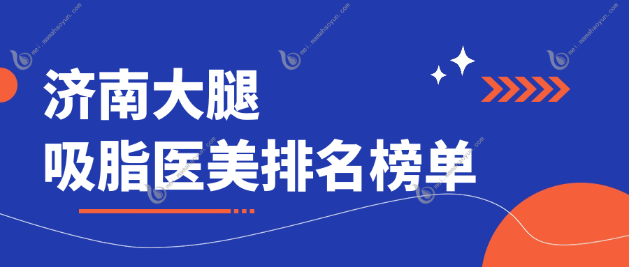 济南大腿吸脂医美排名榜单