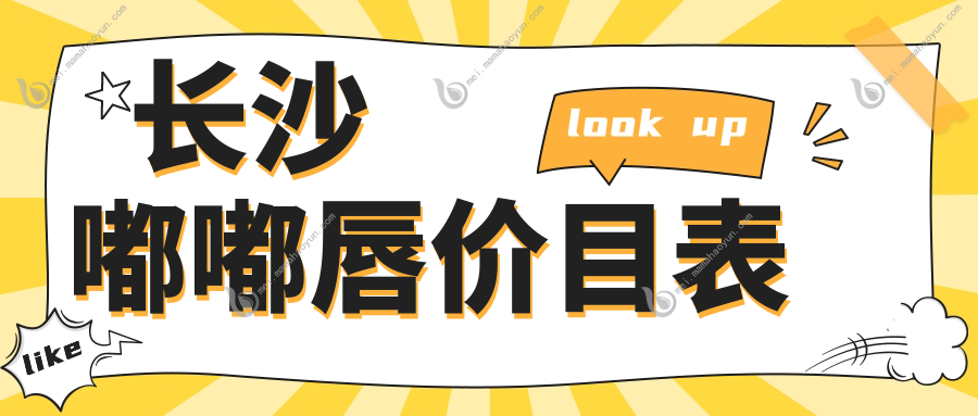 长沙嘟嘟唇价目表