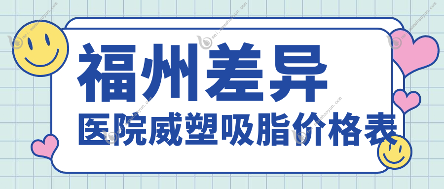 福州差异医院威塑吸脂价格表