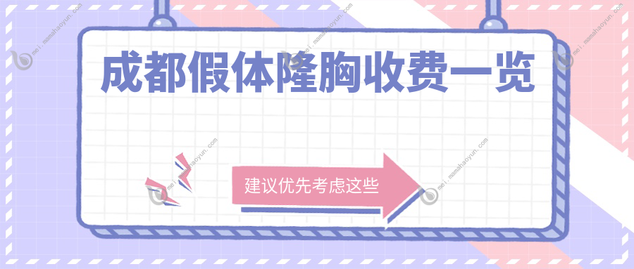 成都假体隆胸收费一览
