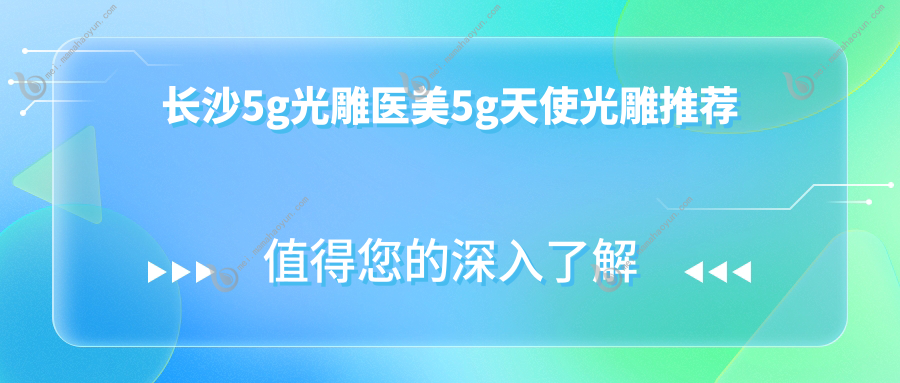 长沙5g光雕医美5g天使光雕推荐
