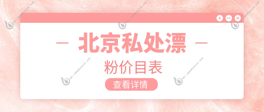 北京私处漂粉价目表