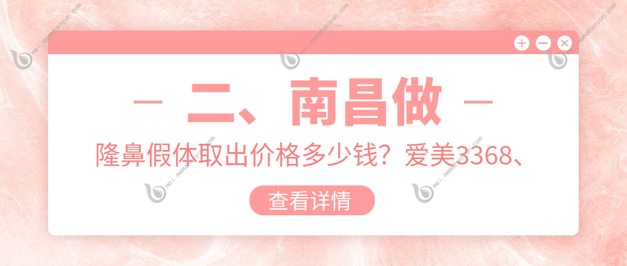 二、南昌做隆鼻假体取出价格多少钱？爱美3368、臻医3450、韩美3589
