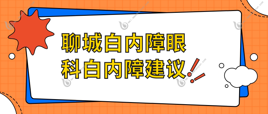聊城白内障眼科白内障建议