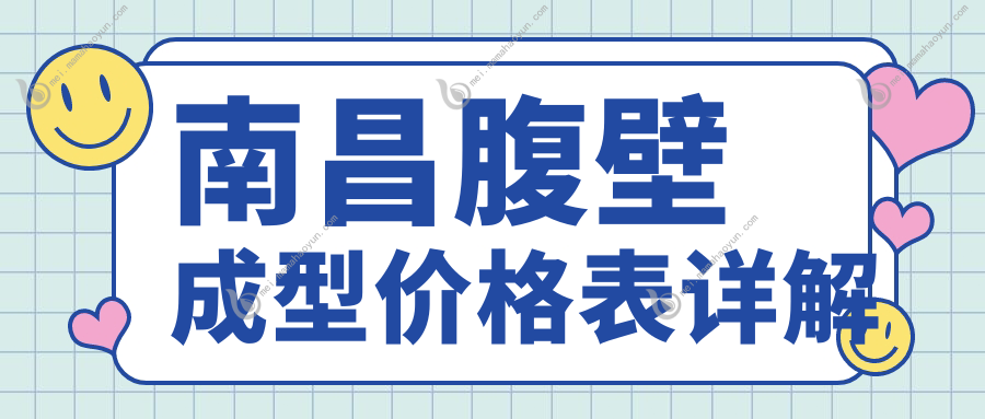 南昌腹壁成型价格表详解