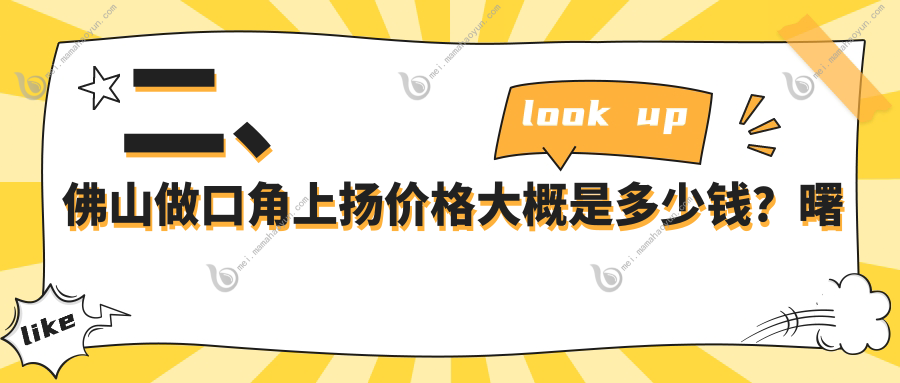 二、佛山做口角上扬价格大概是多少钱？曙光金子2759/微雨2680/广大2559