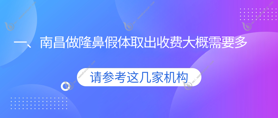 一、南昌做隆鼻假体取出收费大概需要多少钱？揭晓2025南昌隆鼻假体取出价格表