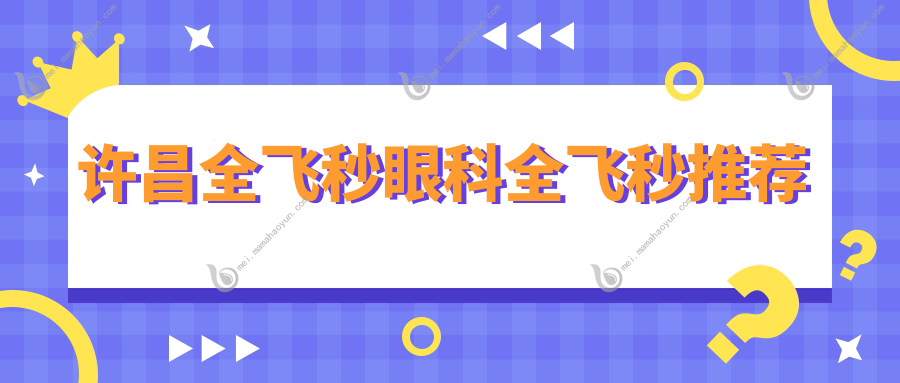 许昌全飞秒眼科全飞秒推荐