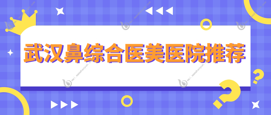 武汉鼻综合医美医院推荐