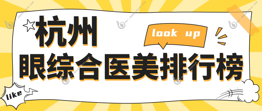 杭州眼综合医美排行榜