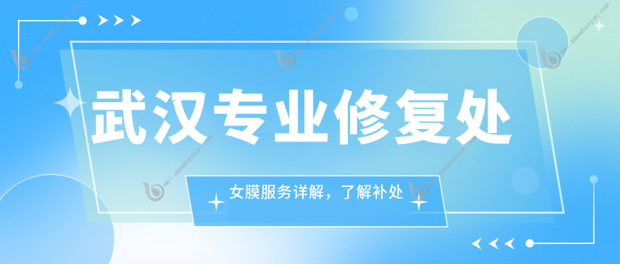 武汉专业修复处女膜服务详解，了解补处女膜价格仅需3000元起