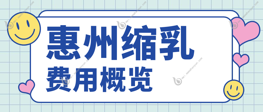 惠州缩乳费用概览
