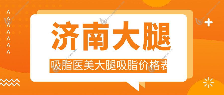 济南大腿吸脂医美大腿吸脂价格表