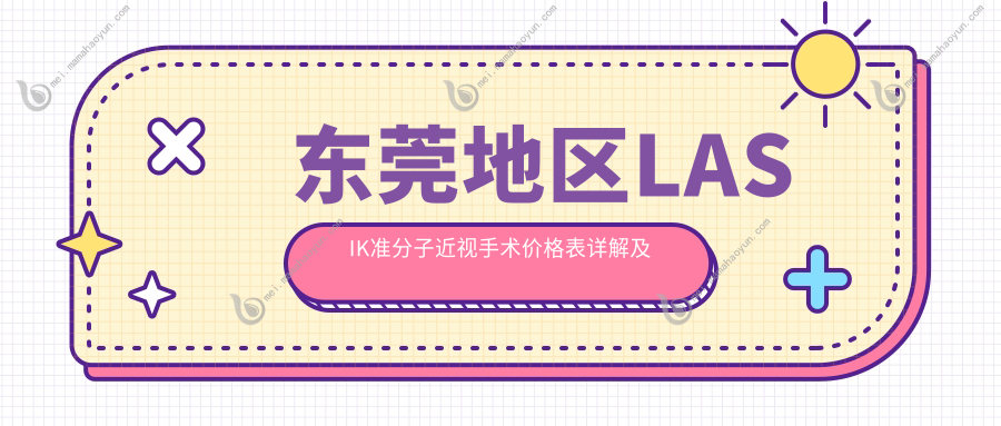 东莞地区LASIK准分子近视手术价格表详解及费用指南