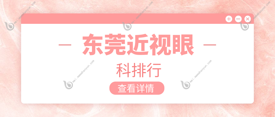 东莞近视眼科排行