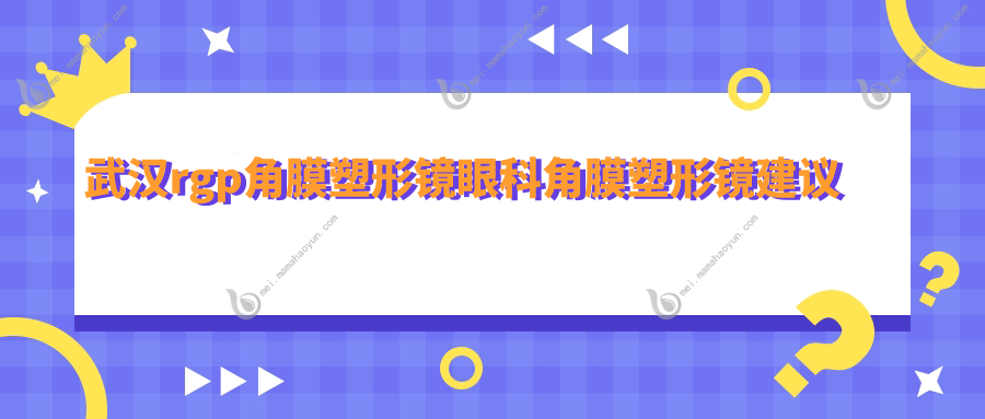 武汉rgp角膜塑形镜眼科角膜塑形镜建议