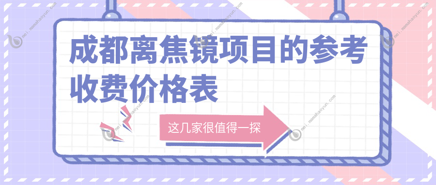 成都离焦镜项目的参考收费价格表