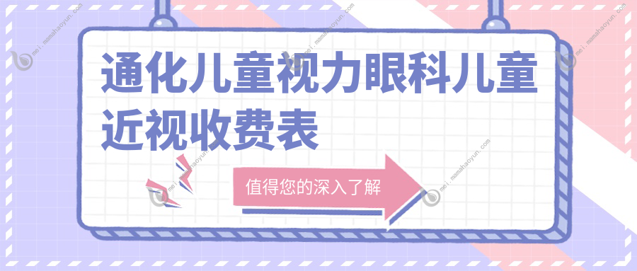 通化儿童视力眼科儿童近视收费表