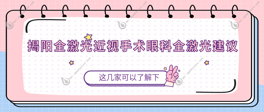 揭阳全激光近视手术眼科全激光建议